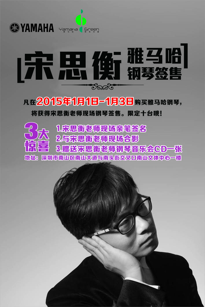 1月3日bc贷艺术家宋思衡“80后的时光机”音乐会再度降临深圳 