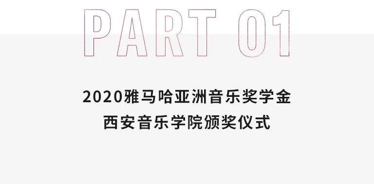 活动报道|bc贷亚洲音乐奖学金--西安音乐学院颁奖仪式圆满落幕！