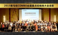 2015年度bc贷COMBO全国重要经销商大会