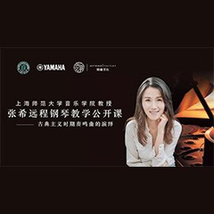 科技推动音乐教育创新，张希教授《古典主义时期钢琴奏鸣曲的演绎》公开课圆满成功